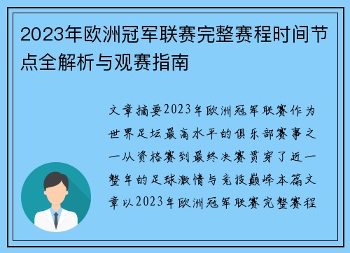 2023年欧洲冠军联赛完整赛程时间节点全解析与观赛指南