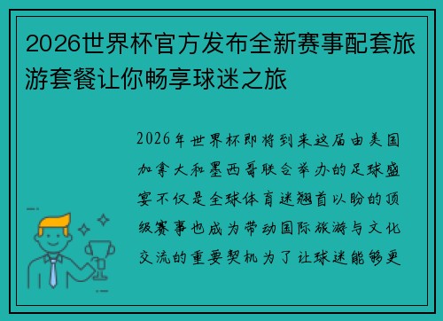 2026世界杯官方发布全新赛事配套旅游套餐让你畅享球迷之旅