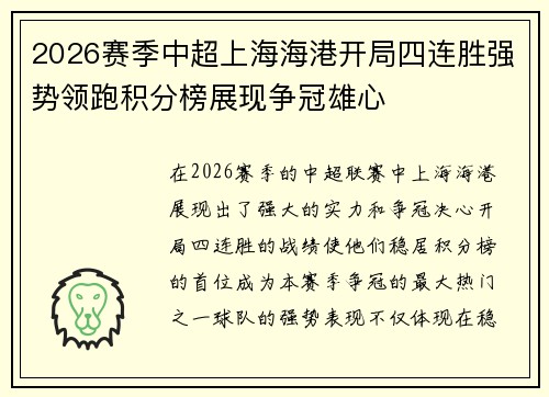 2026赛季中超上海海港开局四连胜强势领跑积分榜展现争冠雄心