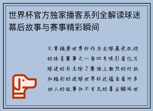 世界杯官方独家播客系列全解读球迷幕后故事与赛事精彩瞬间 世界杯官方独家播客系列全解读球迷幕后故事与赛事精彩瞬间