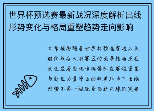 世界杯预选赛最新战况深度解析出线形势变化与格局重塑趋势走向影响 世界杯预选赛最新战况深度解析出线形势变化与格局重塑趋势走向影响