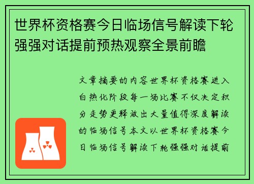 世界杯资格赛今日临场信号解读下轮强强对话提前预热观察全景前瞻 世界杯资格赛今日临场信号解读下轮强强对话提前预热观察全景前瞻