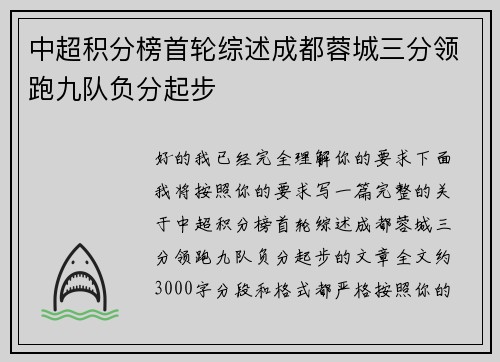中超积分榜首轮综述成都蓉城三分领跑九队负分起步 中超积分榜首轮综述成都蓉城三分领跑九队负分起步