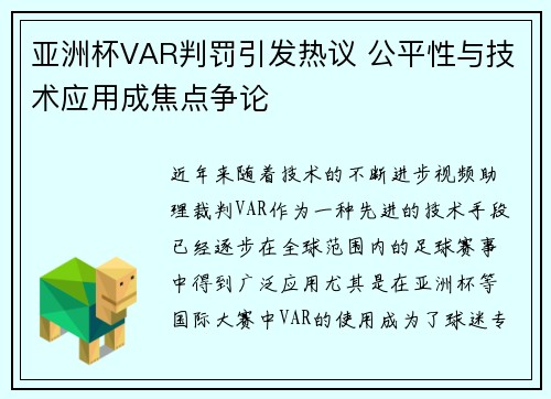 亚洲杯VAR判罚引发热议 公平性与技术应用成焦点争论 亚洲杯VAR判罚引发热议 公平性与技术应用成焦点争论