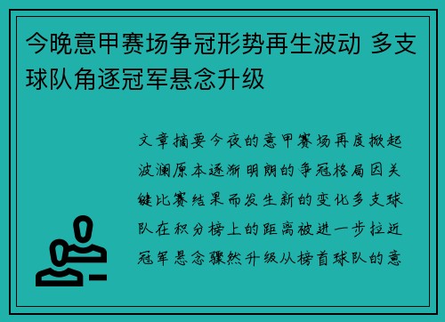 今晚意甲赛场争冠形势再生波动 多支球队角逐冠军悬念升级 今晚意甲赛场争冠形势再生波动 多支球队角逐冠军悬念升级