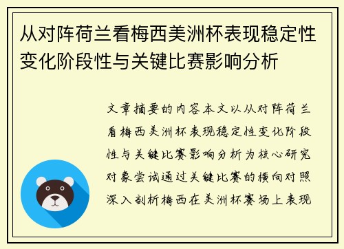 从对阵荷兰看梅西美洲杯表现稳定性变化阶段性与关键比赛影响分析 从对阵荷兰看梅西美洲杯表现稳定性变化阶段性与关键比赛影响分析