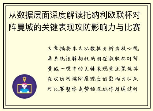 从数据层面深度解读托纳利欧联杯对阵曼城的关键表现攻防影响力与比赛走势