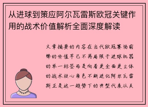 从进球到策应阿尔瓦雷斯欧冠关键作用的战术价值解析全面深度解读