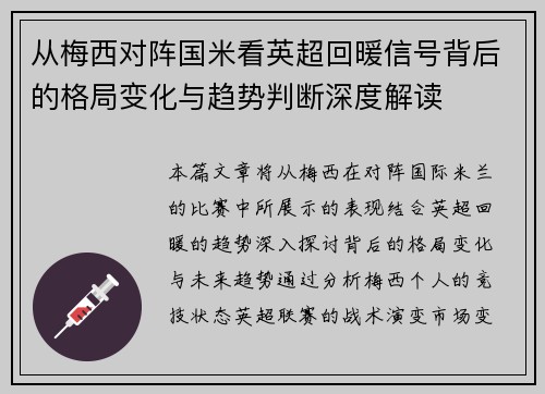 从梅西对阵国米看英超回暖信号背后的格局变化与趋势判断深度解读 从梅西对阵国米看英超回暖信号背后的格局变化与趋势判断深度解读