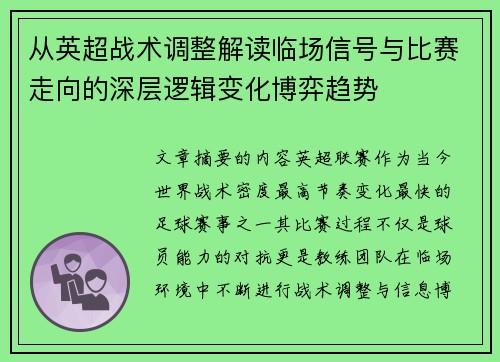 从英超战术调整解读临场信号与比赛走向的深层逻辑变化博弈趋势 从英超战术调整解读临场信号与比赛走向的深层逻辑变化博弈趋势