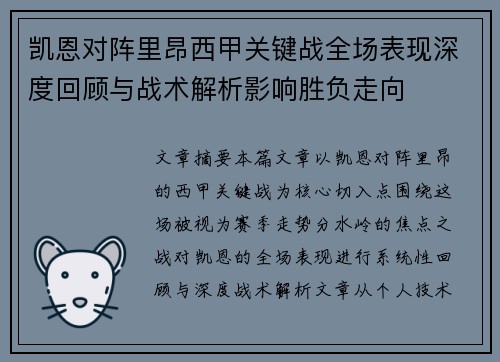 凯恩对阵里昂西甲关键战全场表现深度回顾与战术解析影响胜负走向