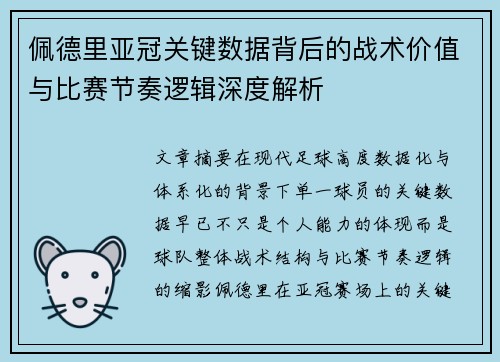佩德里亚冠关键数据背后的战术价值与比赛节奏逻辑深度解析 佩德里亚冠关键数据背后的战术价值与比赛节奏逻辑深度解析