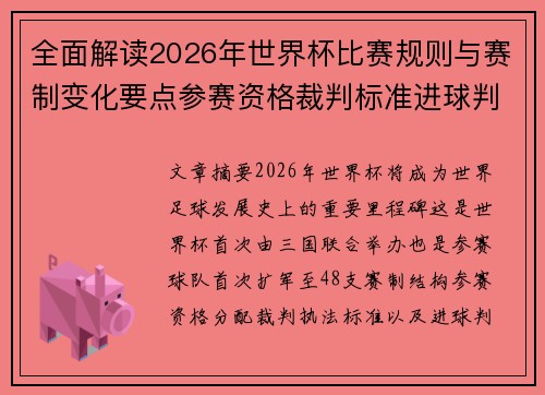 全面解读2026年世界杯比赛规则与赛制变化要点参赛资格裁判标准进球判定 全面解读2026年世界杯比赛规则与赛制变化要点参赛资格裁判标准进球判定