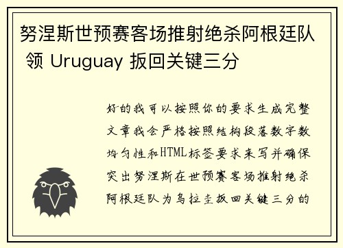 努涅斯世预赛客场推射绝杀阿根廷队 领 Uruguay 扳回关键三分 努涅斯世预赛客场推射绝杀阿根廷队 领 Uruguay 扳回关键三分
