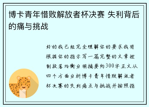 博卡青年惜败解放者杯决赛 失利背后的痛与挑战