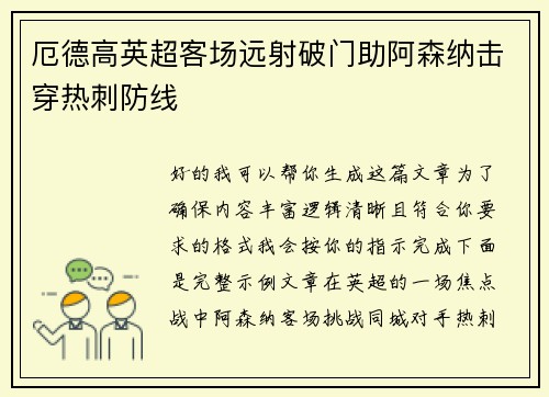 厄德高英超客场远射破门助阿森纳击穿热刺防线