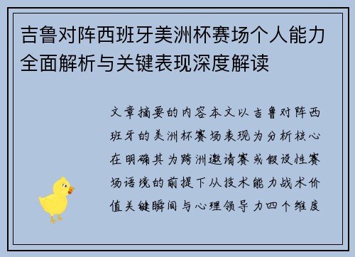 吉鲁对阵西班牙美洲杯赛场个人能力全面解析与关键表现深度解读