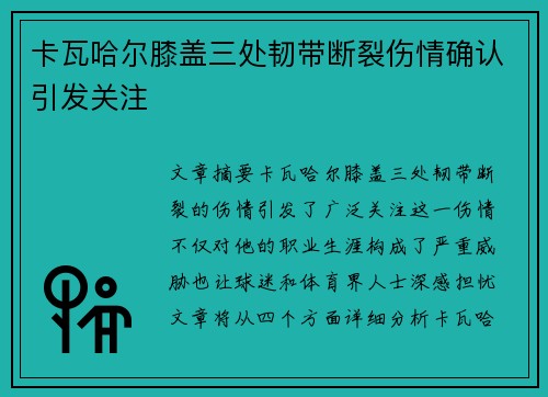 卡瓦哈尔膝盖三处韧带断裂伤情确认引发关注
