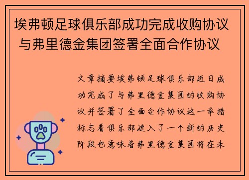 埃弗顿足球俱乐部成功完成收购协议 与弗里德金集团签署全面合作协议