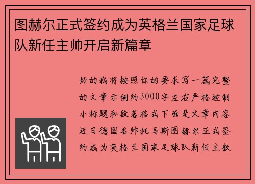 图赫尔正式签约成为英格兰国家足球队新任主帅开启新篇章