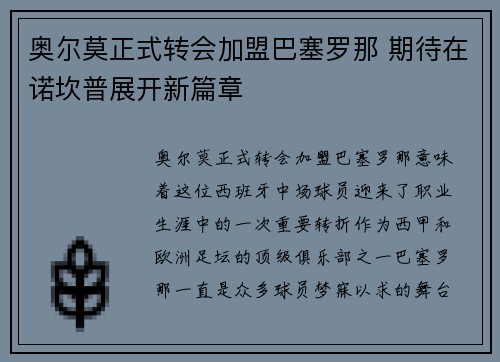 奥尔莫正式转会加盟巴塞罗那 期待在诺坎普展开新篇章