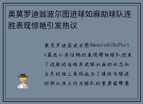 奥莫罗迪翁波尔图进球如麻助球队连胜表现惊艳引发热议 奥莫罗迪翁波尔图进球如麻助球队连胜表现惊艳引发热议