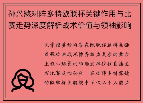 孙兴慜对阵多特欧联杯关键作用与比赛走势深度解析战术价值与领袖影响 孙兴慜对阵多特欧联杯关键作用与比赛走势深度解析战术价值与领袖影响