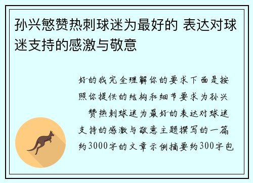 孙兴慜赞热刺球迷为最好的 表达对球迷支持的感激与敬意