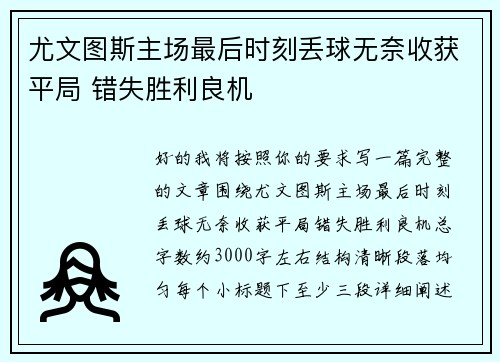 尤文图斯主场最后时刻丢球无奈收获平局 错失胜利良机