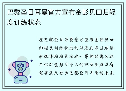 巴黎圣日耳曼官方宣布金彭贝回归轻度训练状态