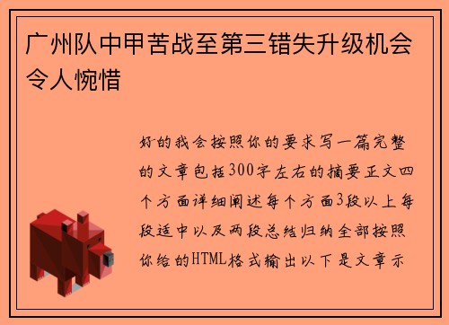 广州队中甲苦战至第三错失升级机会令人惋惜