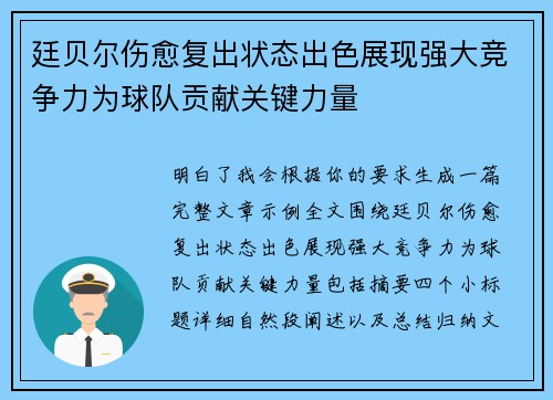 廷贝尔伤愈复出状态出色展现强大竞争力为球队贡献关键力量