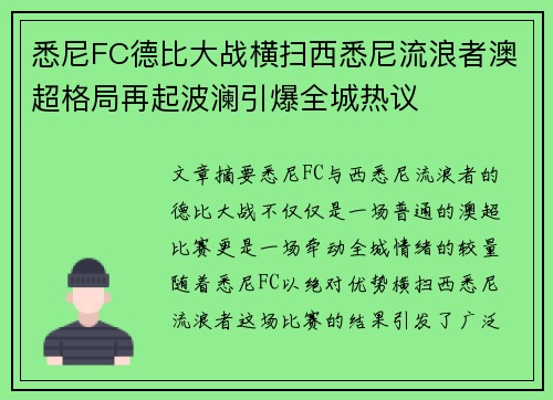 悉尼FC德比大战横扫西悉尼流浪者澳超格局再起波澜引爆全城热议