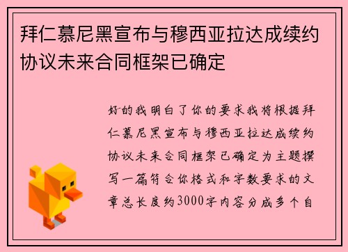 拜仁慕尼黑宣布与穆西亚拉达成续约协议未来合同框架已确定