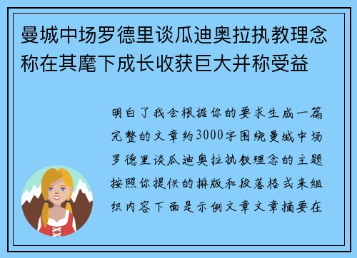 曼城中场罗德里谈瓜迪奥拉执教理念称在其麾下成长收获巨大并称受益