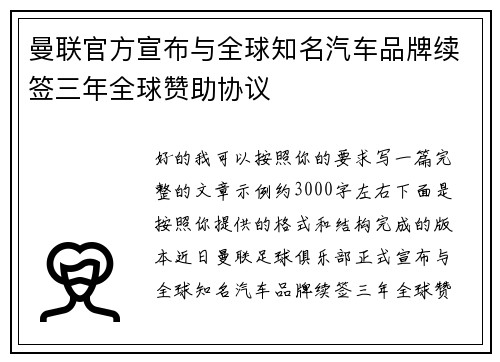 曼联官方宣布与全球知名汽车品牌续签三年全球赞助协议
