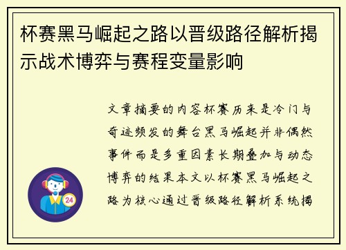 杯赛黑马崛起之路以晋级路径解析揭示战术博弈与赛程变量影响
