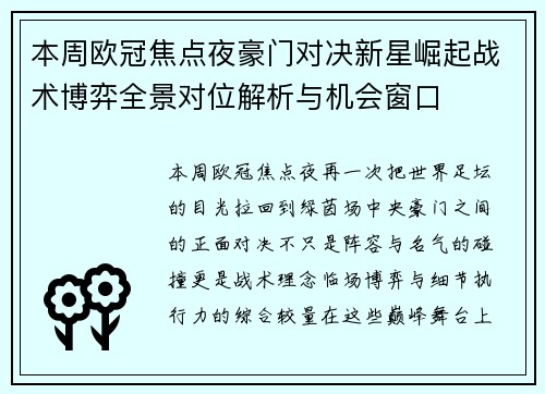 本周欧冠焦点夜豪门对决新星崛起战术博弈全景对位解析与机会窗口