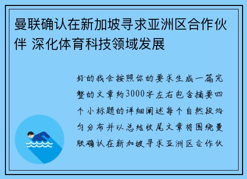 曼联确认在新加坡寻求亚洲区合作伙伴 深化体育科技领域发展