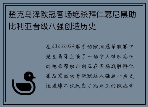 楚克乌泽欧冠客场绝杀拜仁慕尼黑助比利亚晋级八强创造历史