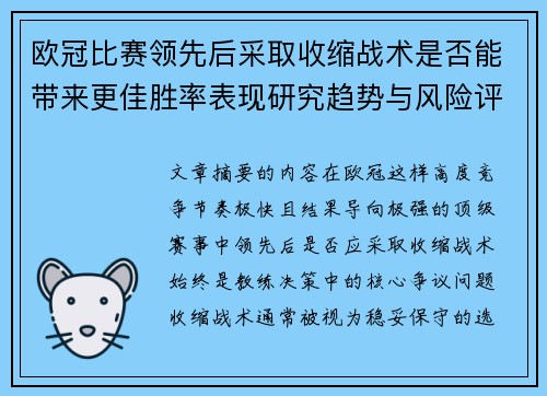 欧冠比赛领先后采取收缩战术是否能带来更佳胜率表现研究趋势与风险评估 欧冠比赛领先后采取收缩战术是否能带来更佳胜率表现研究趋势与风险评估