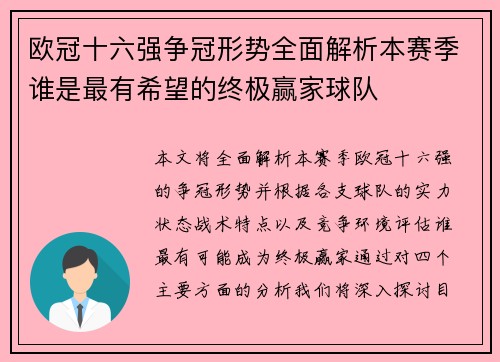 欧冠十六强争冠形势全面解析本赛季谁是最有希望的终极赢家球队