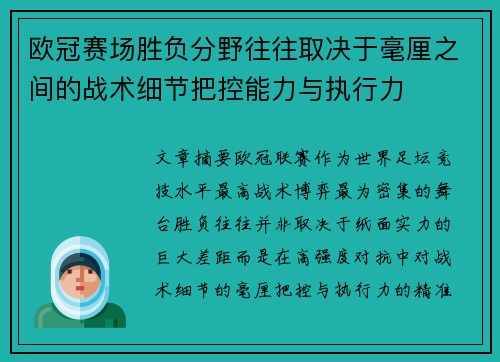 欧冠赛场胜负分野往往取决于毫厘之间的战术细节把控能力与执行力 欧冠赛场胜负分野往往取决于毫厘之间的战术细节把控能力与执行力
