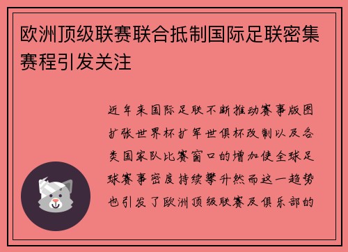 欧洲顶级联赛联合抵制国际足联密集赛程引发关注
