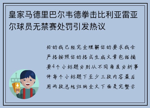 皇家马德里巴尔韦德拳击比利亚雷亚尔球员无禁赛处罚引发热议