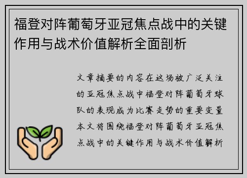 福登对阵葡萄牙亚冠焦点战中的关键作用与战术价值解析全面剖析