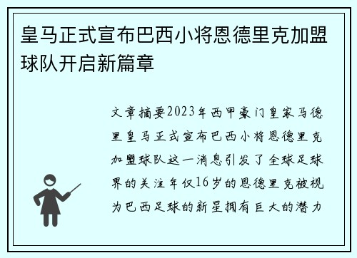 皇马正式宣布巴西小将恩德里克加盟球队开启新篇章