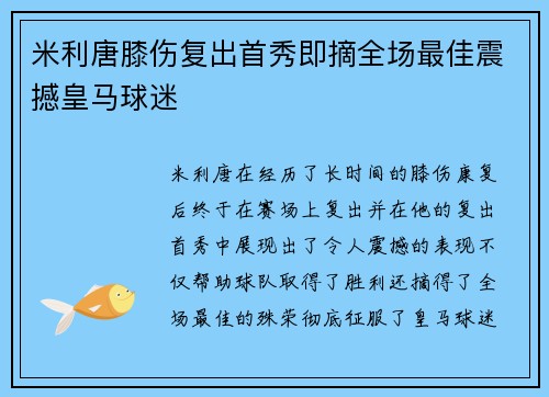 米利唐膝伤复出首秀即摘全场最佳震撼皇马球迷