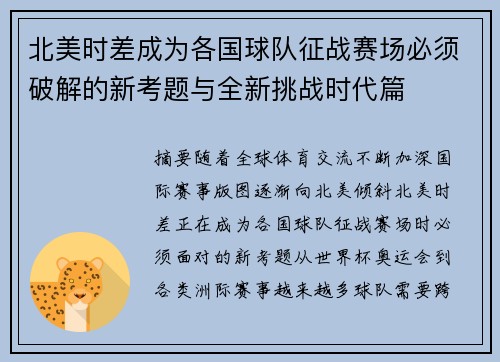 北美时差成为各国球队征战赛场必须破解的新考题与全新挑战时代篇