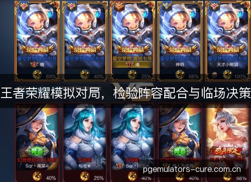 王者荣耀模拟对局，检验阵容配合与临场决策